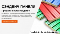 Сэндвич панели от 50 м² — производство и продажа от производителя БЛОКМодуль