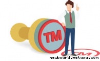 Регистрация и оформление товарного знака и торговой марки в Москве