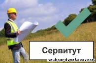 Установление сервитута для юридических лиц в Москве