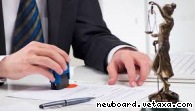 Правовая проверка и составление документов для юридических лиц в Красноярске