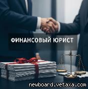 Услуги финансового юриста для юр. лиц во Владивостоке