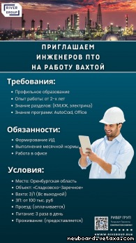Приглашаем Инженеров ПТО на работу Вахтой