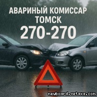 Аварийный комиссар в Томске 24/7 — помощь на дороге за 15 минут!