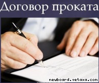 Проверка и составление договоров проката в Москве