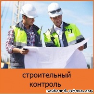 Строительный надзор. Контроль строительства объектов в Москве