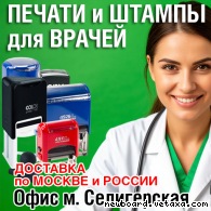 Делаем печати для врачей