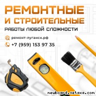 Ремонтные и строительные работы под ключ Луганск