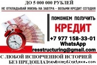 Кредит для проблемной категории заемщиков без лишних вопросов и предоплаты