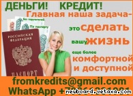 Кредит в день обращения без справок и предоплаты, предоставляем гарантии