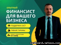 Финансовый директор/управленческий учет/финансист