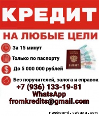 Кредит всем, не зависимо от КИ и уровня дохода! Решим любые проблемы