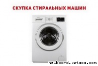 Скупка нерабочих стиральных машин Одесса.