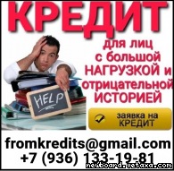 Кредит в сложной ситуации, не зависимо от кредитной истории и уровня дохода.