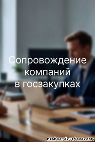 Услуги юриста по госзакупкам. Тендерное сопровождение под ключ в Екатеринбурге