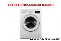 Скупка б/у стиральных машин Одесса.
