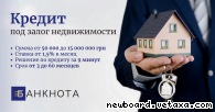 Срочный кредит в Киеве под залог недвижимости.