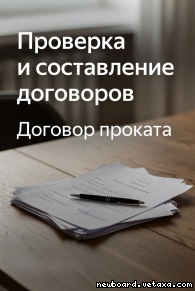 Проверка и составление договоров проката в Перми