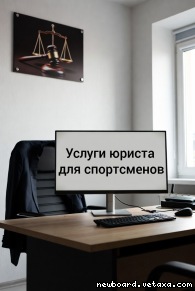 Услуги юриста для спортсменов в Перми