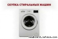 Ремонт и утилизация стиральных машин Одесса.
