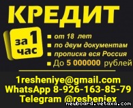 Доступный кредит на любые цели без предоплаты и справок, быстро и законно