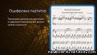 Оцифровка рукописных партитур